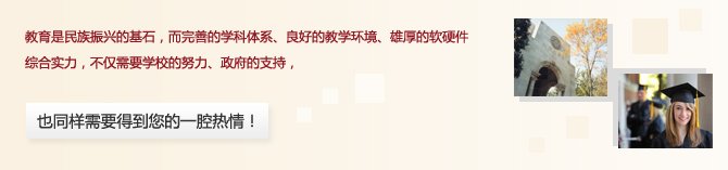 将母校建设成为一流大学